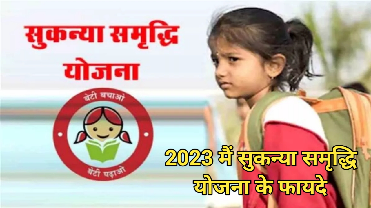 Sukanya Samriddhi Yojana benefits 2023