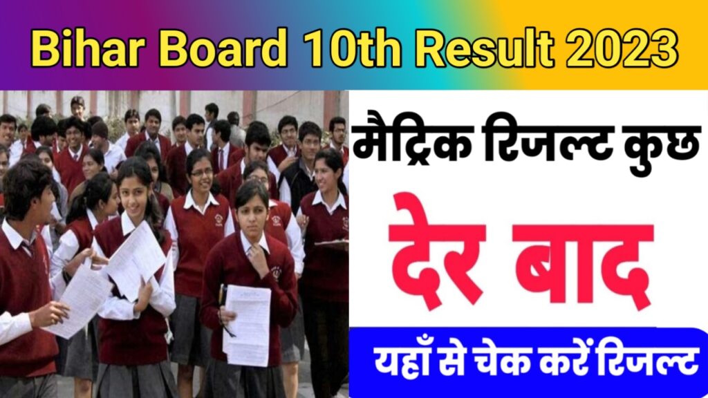Bihar Board 10th Matric Result 2023