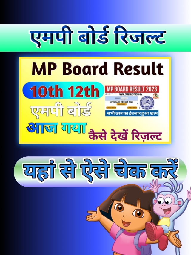 MP Board Results 2023 New Update: इस तारीख के बाद जारी होगा