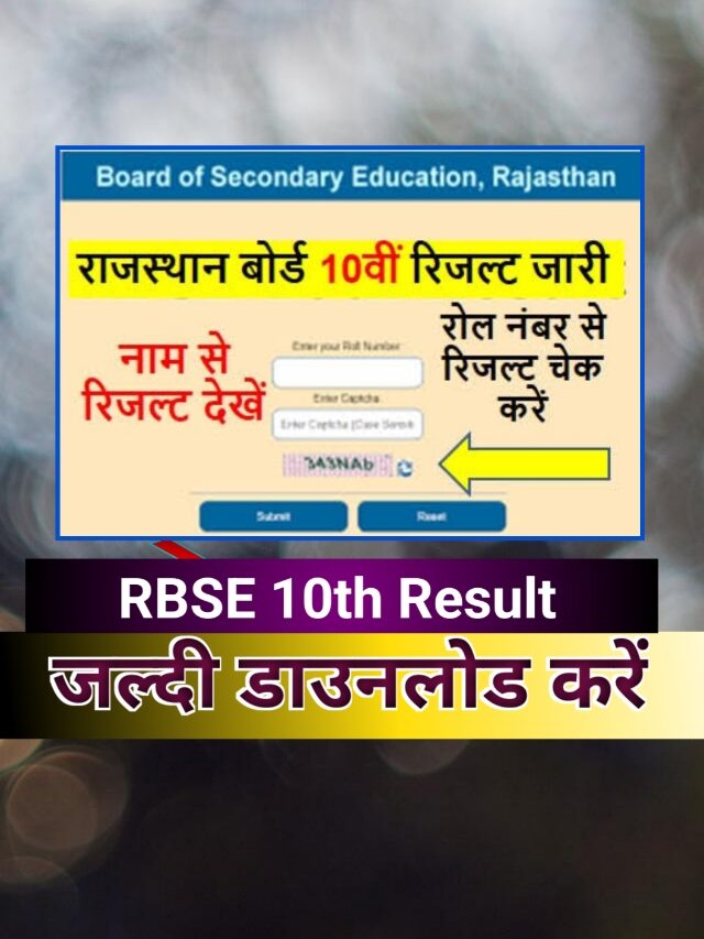 RBSE 10th Result 2023 कब जारी होगा राजस्थान बोर्ड 10वीं का परिणाम ये